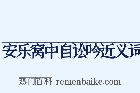 安乐窝中自讼吟近义词是什么意思的图片